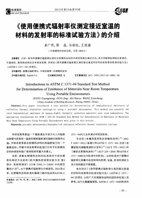 《使用便携式辐射率仪测定接近室温的材料的发射率的标准试验方法