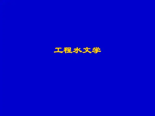 工程水文学第1章绪论解析