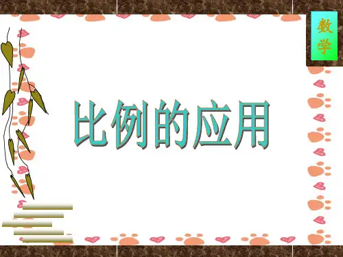 人教版六年级数学下册《比例的应用》课件PPT