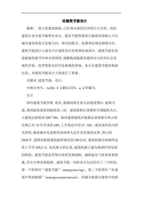 建筑节能设计论文