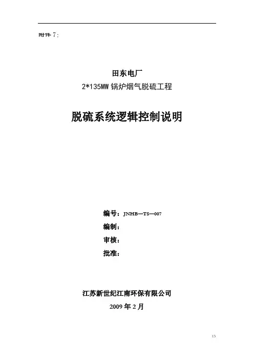 脱硫逻辑控制说明