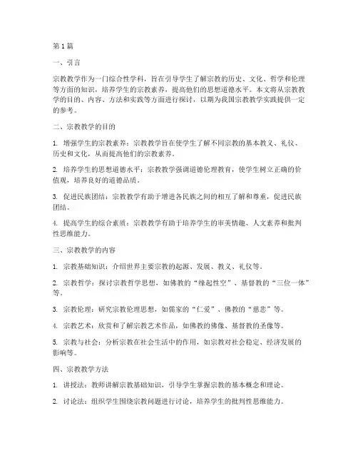 宗教教学实践(3篇)