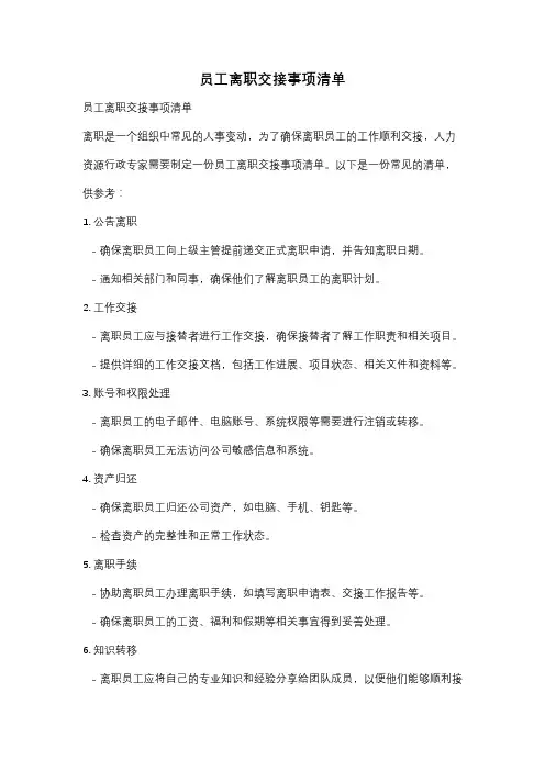 员工离职交接事项清单