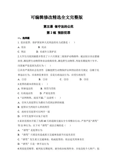 部编人教版八年级道德与法治上册课后补充习题(含答案)预防犯罪【可修改文字】