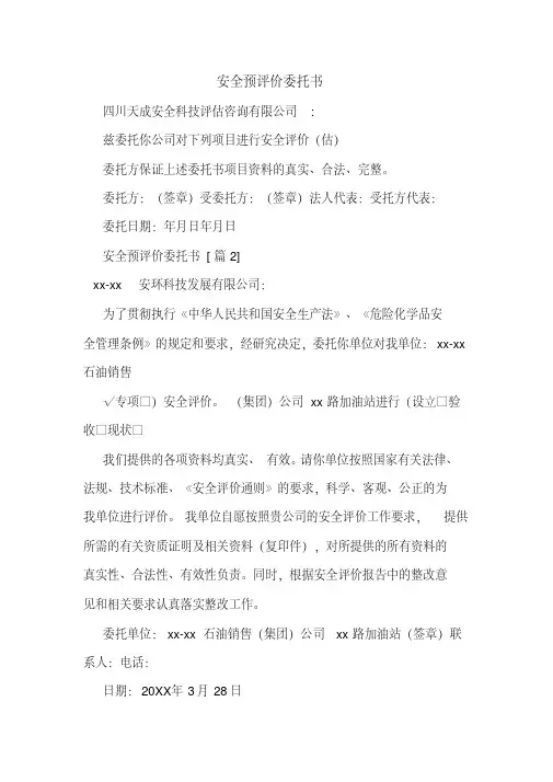 安全预评价委托书