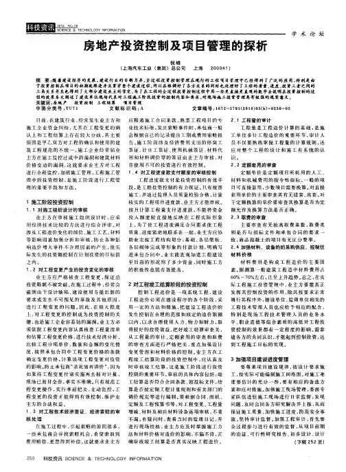 房地产投资控制及项目管理的探析