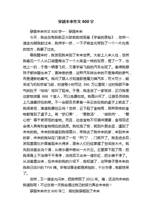 穿越未来作文600字五篇