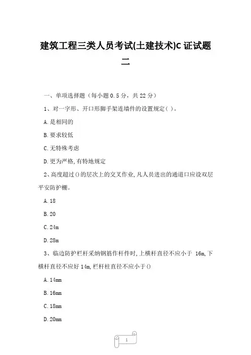 2023年建筑工程三类人员考试土建技术C证试题二
