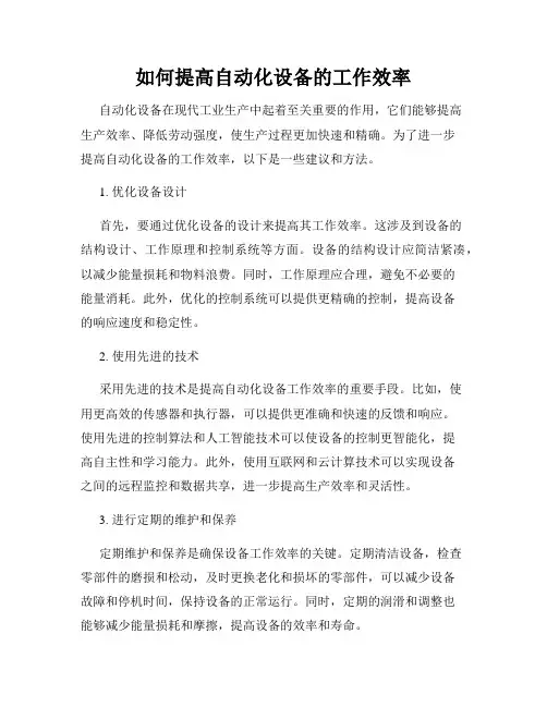 如何提高自动化设备的工作效率