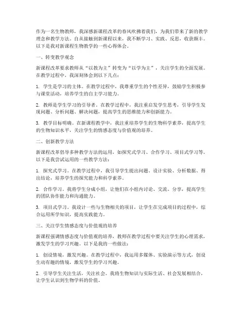 新课程生物教学心得体会