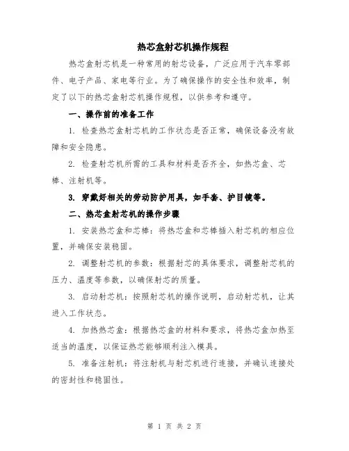 热芯盒射芯机操作规程