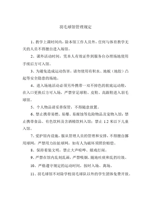 羽毛球馆管理规定