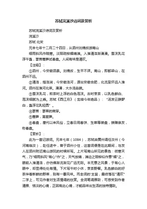 苏轼浣溪沙诗词及赏析