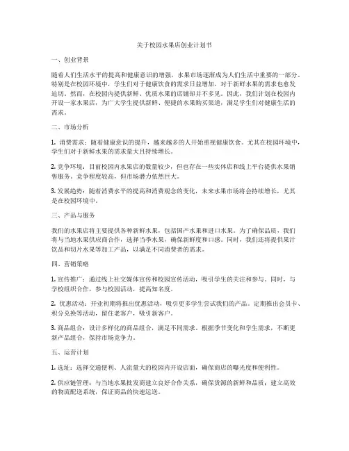 关于校园水果店创业计划书