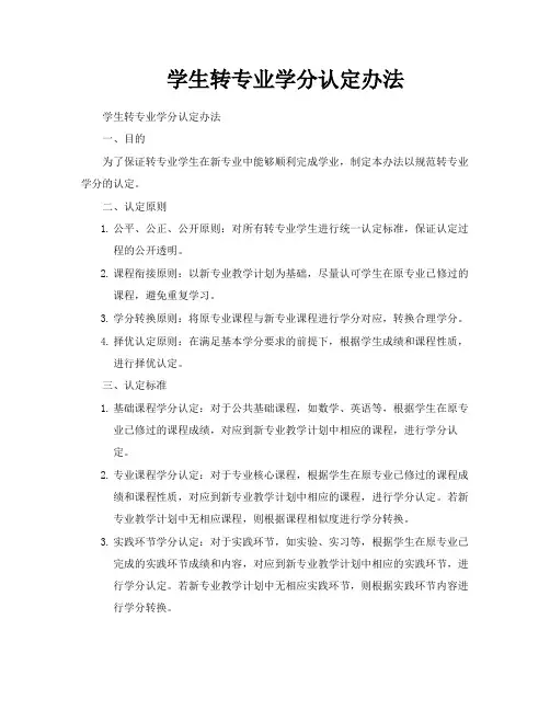 学生转专业学分认定办法