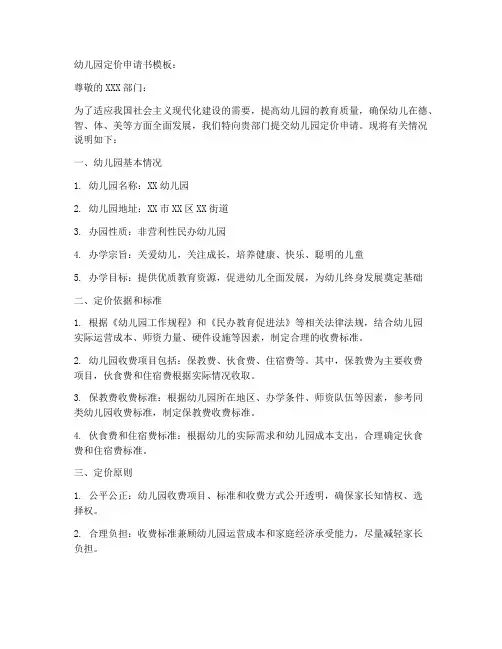 幼儿园定价申请书模板