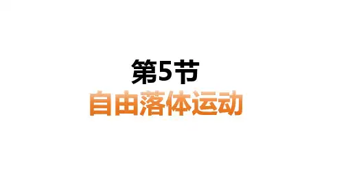 2.5 自由落体运动课件