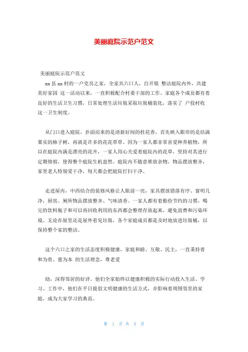 美丽庭院示范户范文