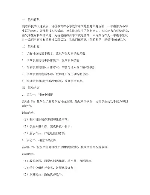 一年级科技实践活动方案