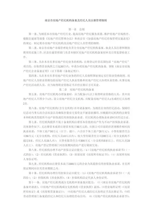 南京市房地产经纪机构备案及经纪人员注册管理细则