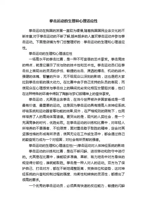 拳击运动的生理和心理适应性