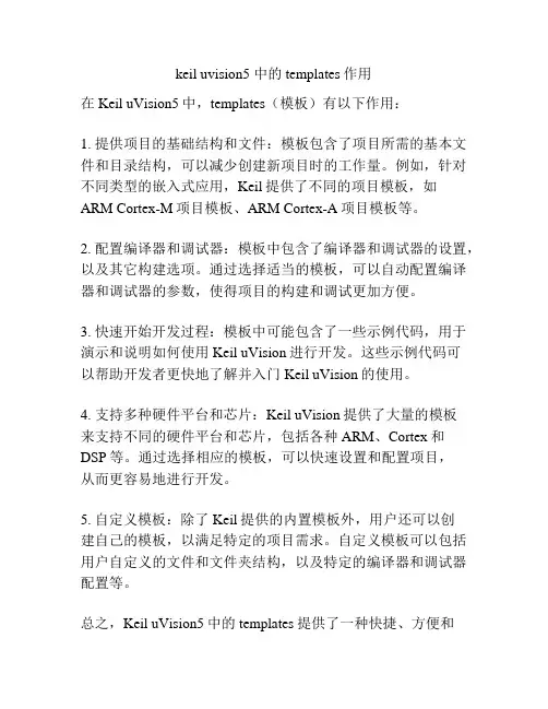 keil uvision5 中的templates作用