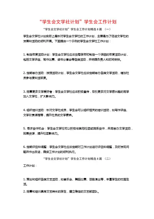 “学生会文学社计划”学生会工作计划8篇