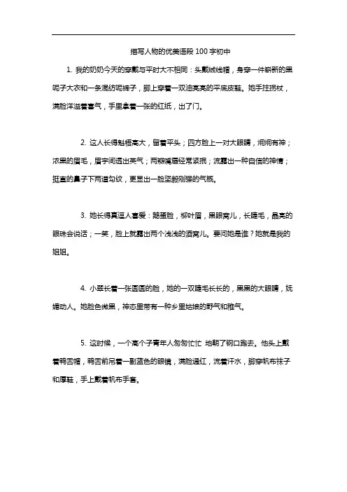 描写人物的优美语段100字初中