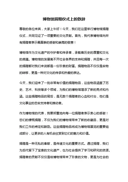博物馆捐赠仪式上的致辞