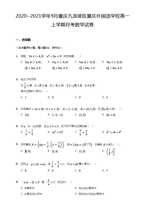 重庆九龙坡区2020-2021学年9月重庆外国语学校高一上学期月考数学试卷