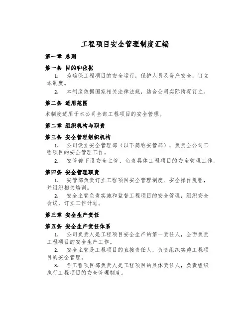 工程项目安全管理制度汇编