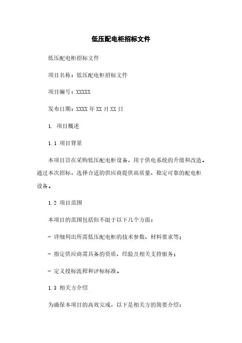 低压配电柜招标文件