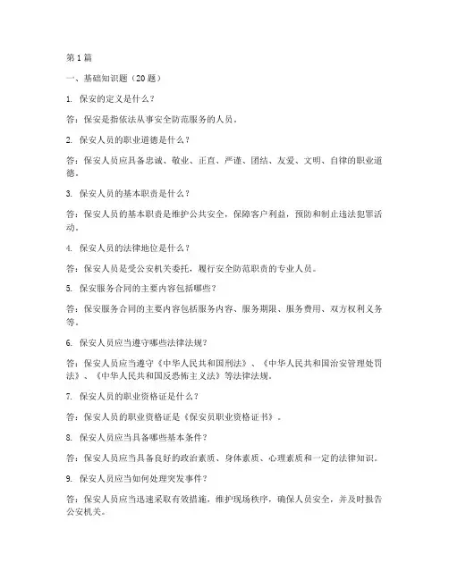 保安题库100题(3篇)