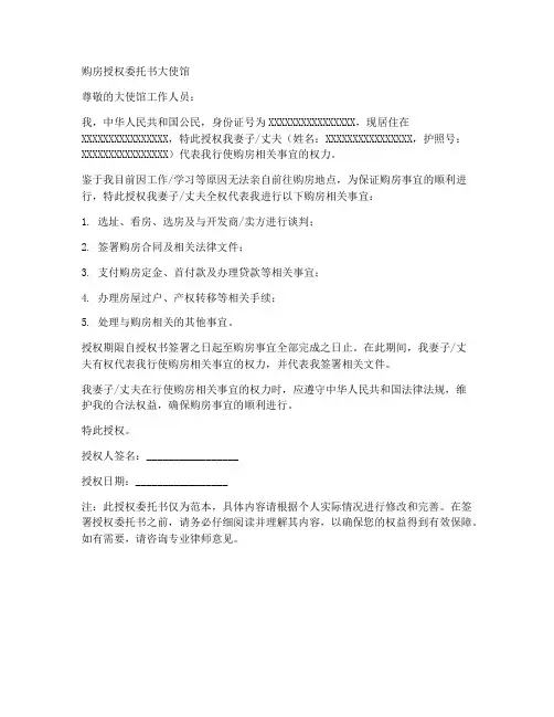 购房授权委托书大使馆