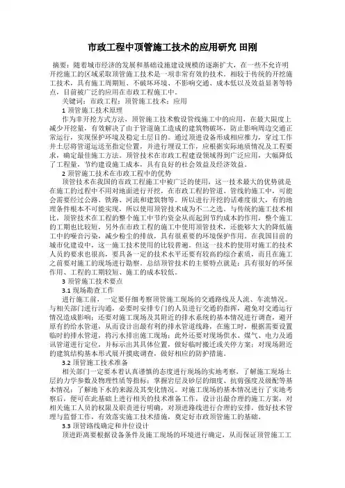 市政工程中顶管施工技术的应用研究 田刚
