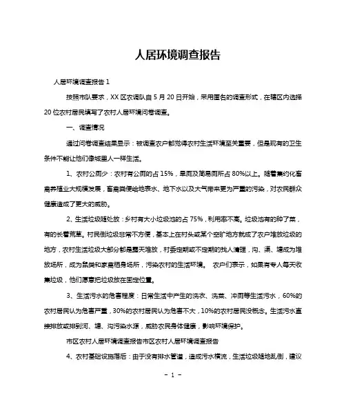 人居环境调查报告
