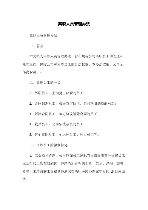 离职人员管理办法
