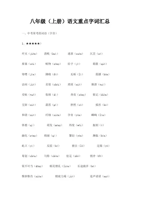 八年级(上册)语文重点字词汇总
