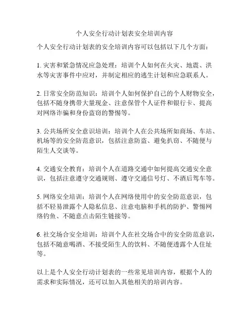 个人安全行动计划表安全培训内容