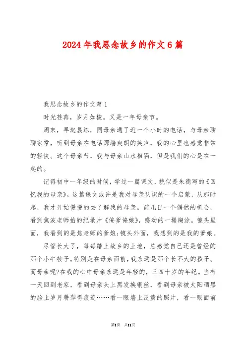 2024年我思念故乡的作文6篇