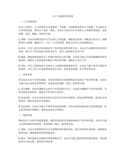生产五要素管理制度