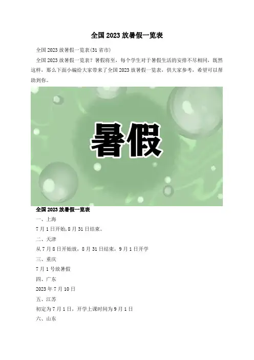全国2023放暑假一览表