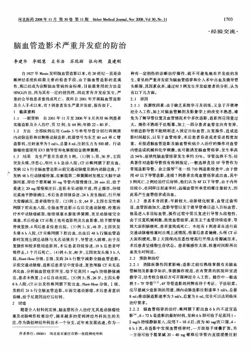 脑血管造影术严重并发症的防治