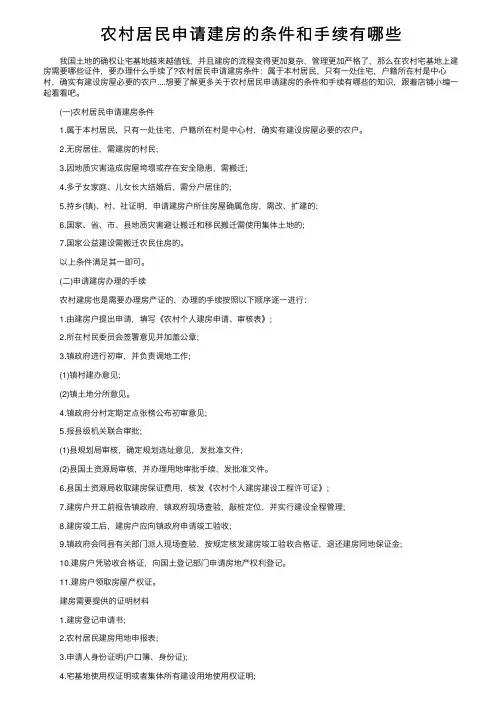 农村居民申请建房的条件和手续有哪些