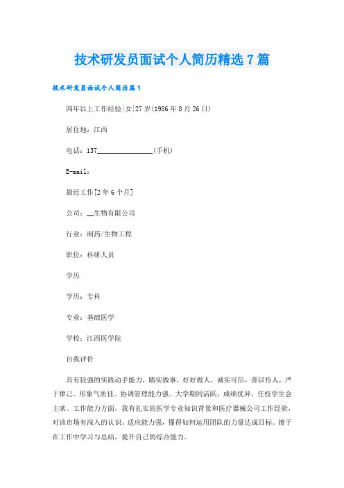 技术研发员面试个人简历精选7篇