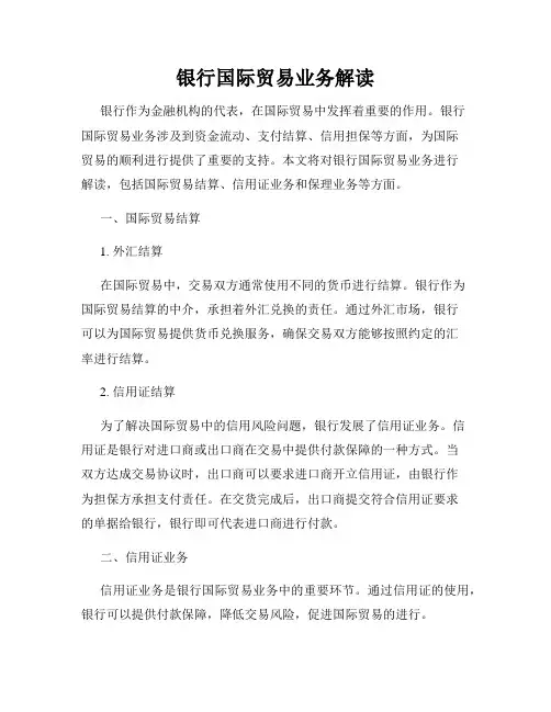 银行国际贸易业务解读