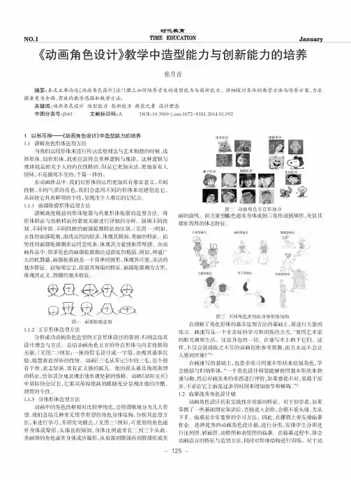 《动画角色设计》教学中造型能力与创新能力的培养