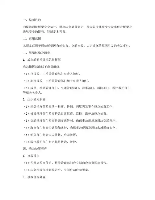 通航桥梁应急预案