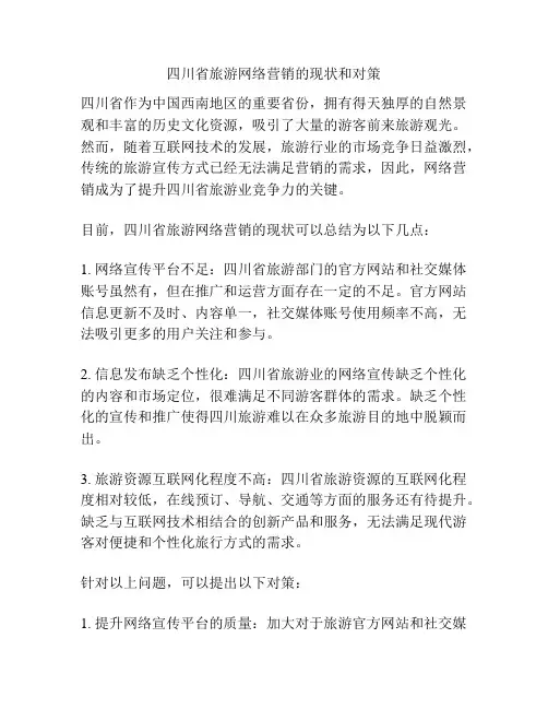 四川省旅游网络营销的现状和对策