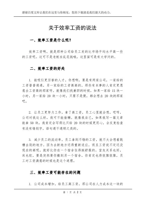 关于效率工资的说法